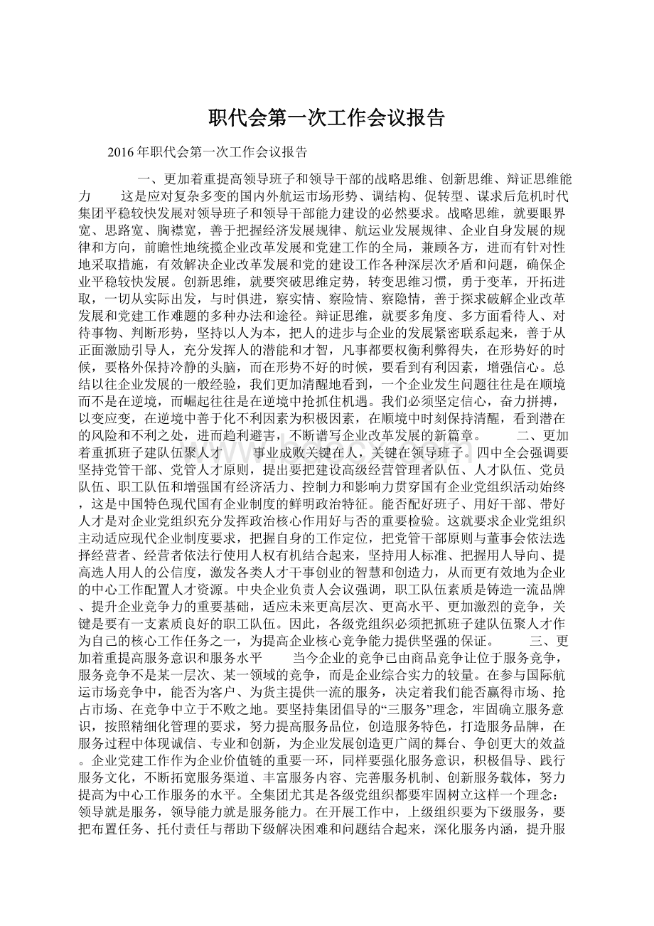 职代会第一次工作会议报告.docx