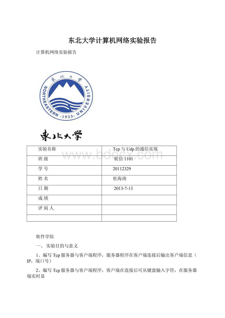 东北大学计算机网络实验报告.docx_第1页