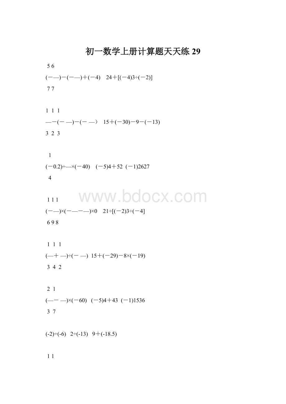 初一数学上册计算题天天练29Word格式文档下载.docx