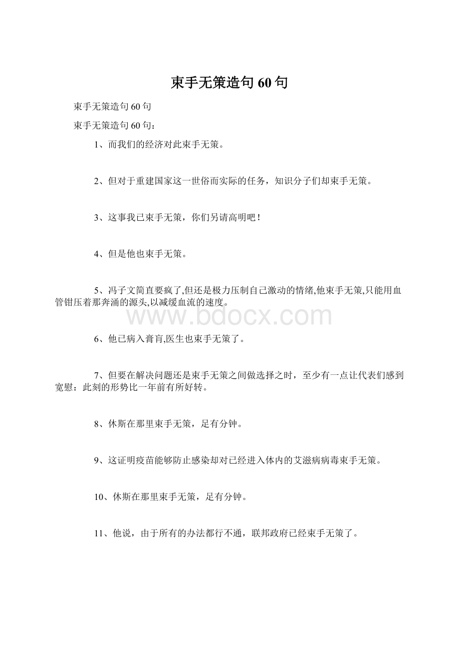 束手无策造句60句Word文档下载推荐.docx