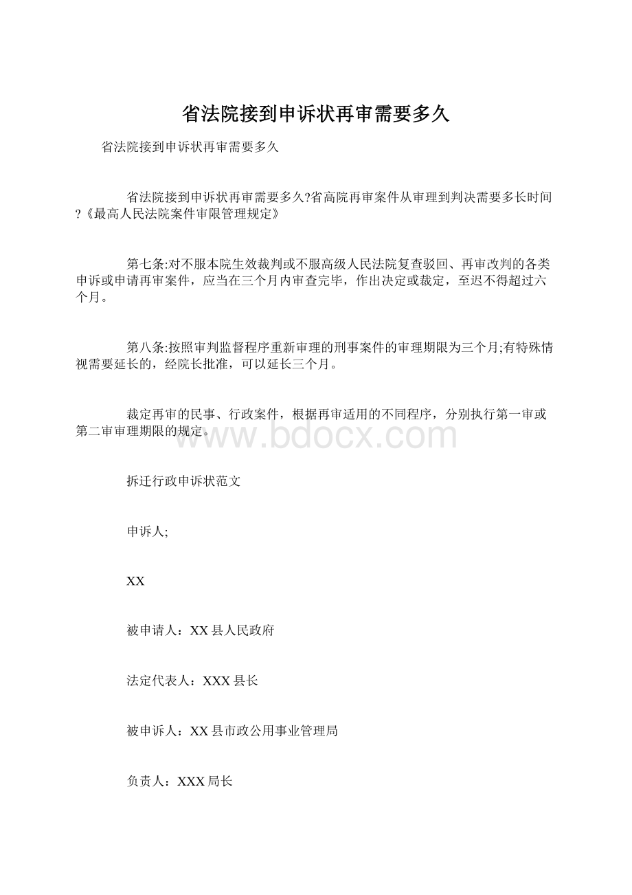 省法院接到申诉状再审需要多久.docx_第1页