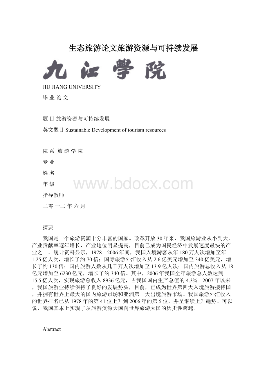 生态旅游论文旅游资源与可持续发展文档格式.docx