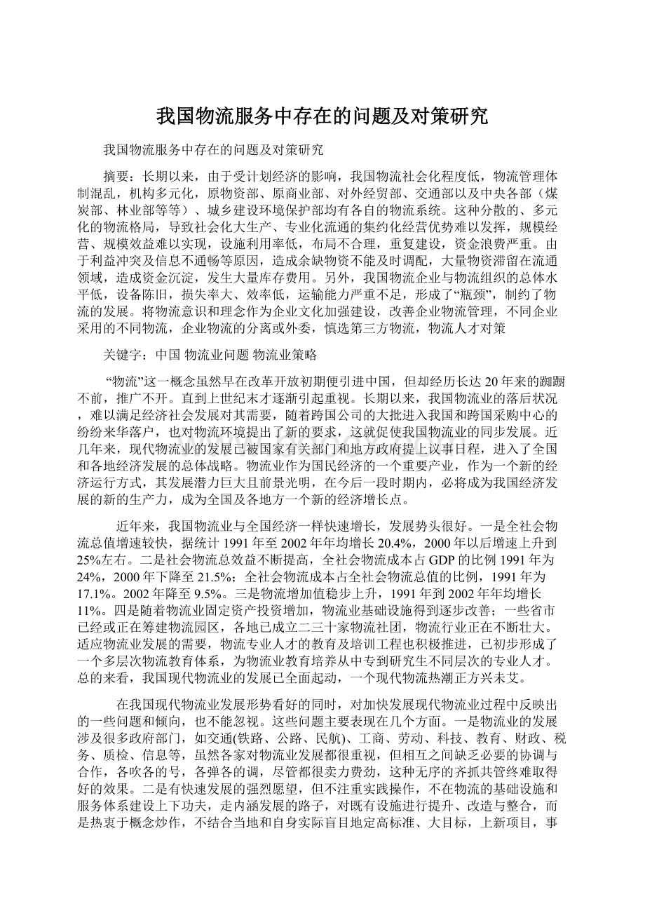 我国物流服务中存在的问题及对策研究.docx