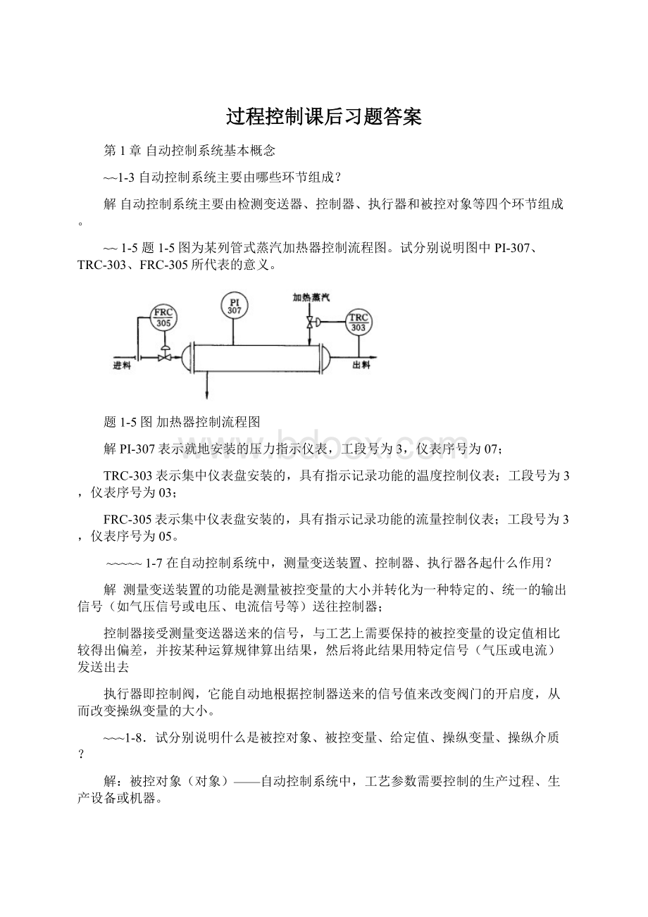 过程控制课后习题答案Word下载.docx