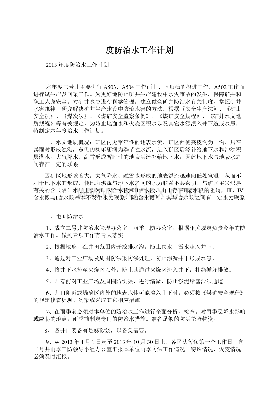 度防治水工作计划.docx_第1页