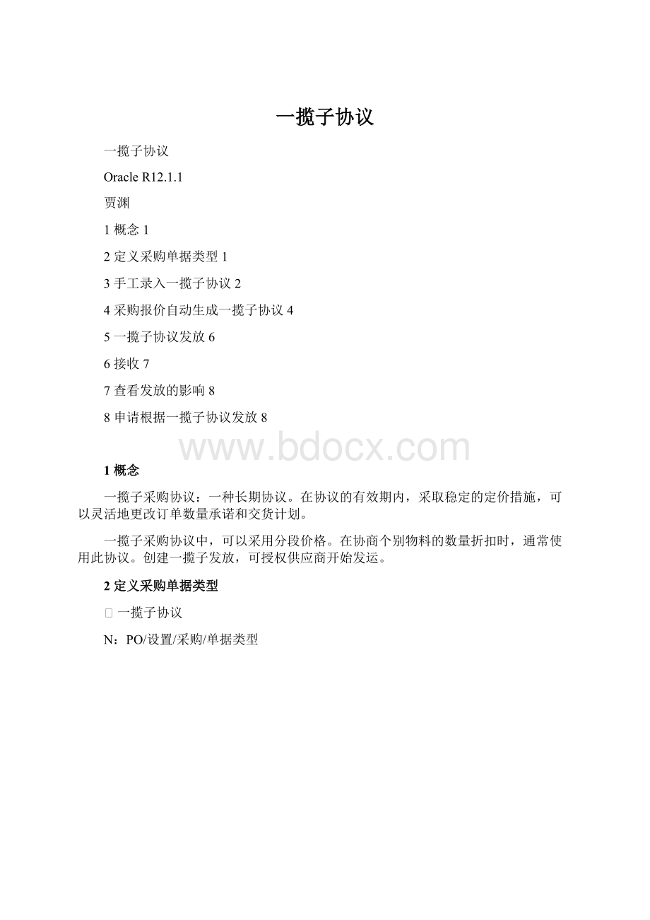 一揽子协议文档格式.docx