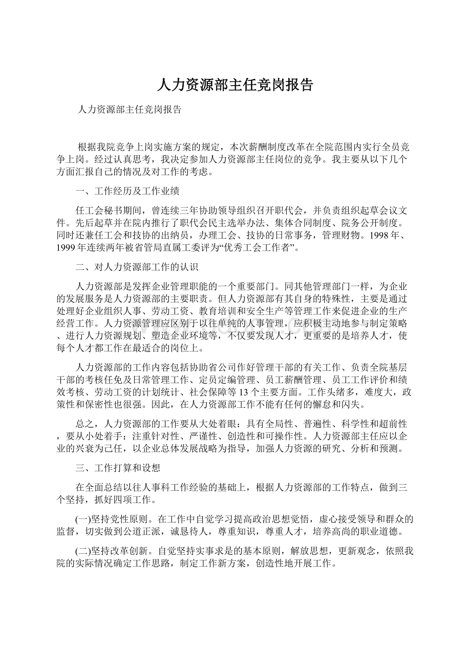 人力资源部主任竞岗报告Word文件下载.docx