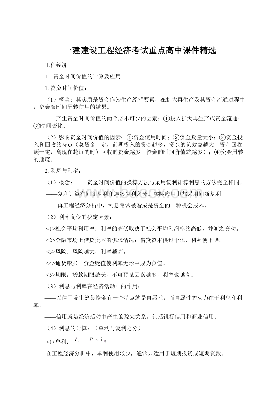 一建建设工程经济考试重点高中课件精选Word格式文档下载.docx