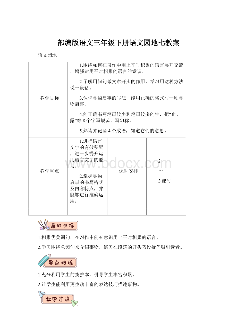 部编版语文三年级下册语文园地七教案Word文档格式.docx