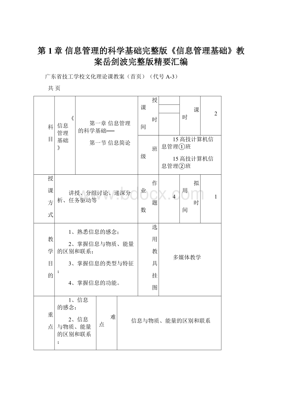 第1章 信息管理的科学基础完整版《信息管理基础》教案岳剑波完整版精要汇编.docx_第1页