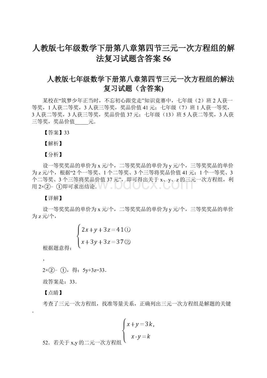 人教版七年级数学下册第八章第四节三元一次方程组的解法复习试题含答案 56.docx_第1页