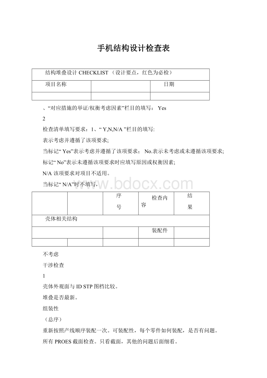 手机结构设计检查表Word文档下载推荐.docx