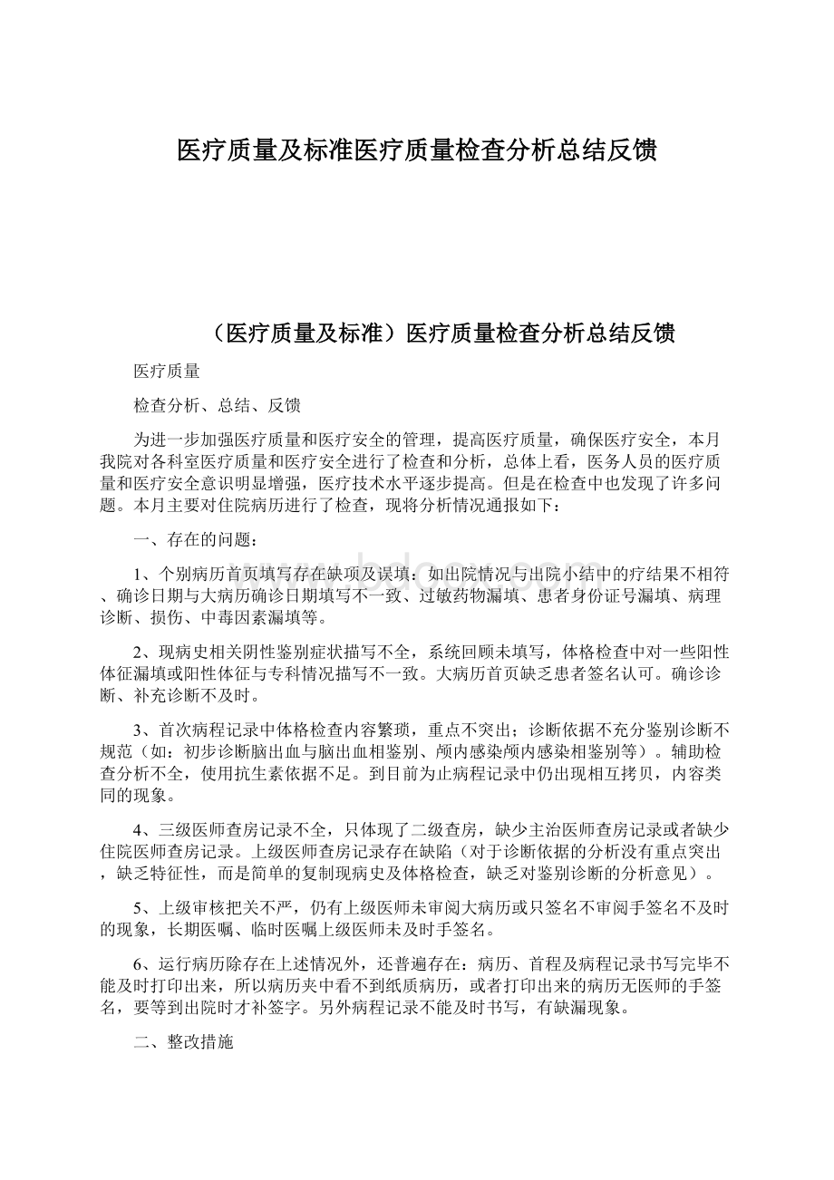 医疗质量及标准医疗质量检查分析总结反馈.docx