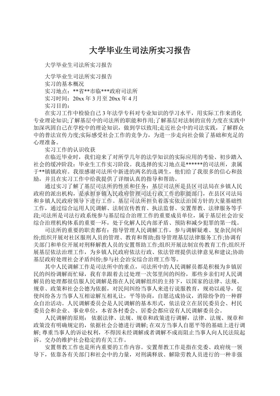 大学毕业生司法所实习报告.docx