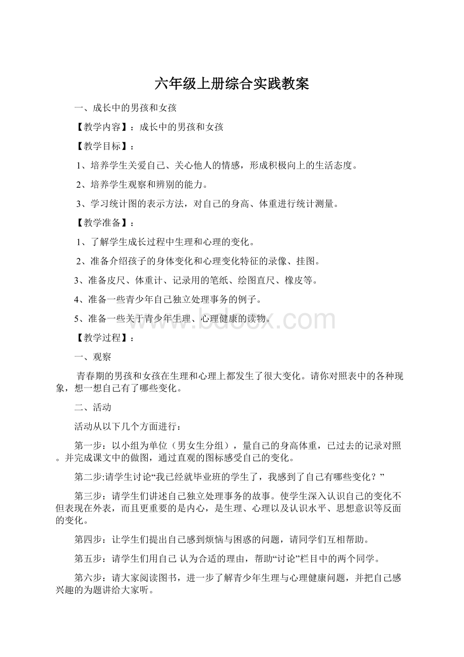 六年级上册综合实践教案.docx