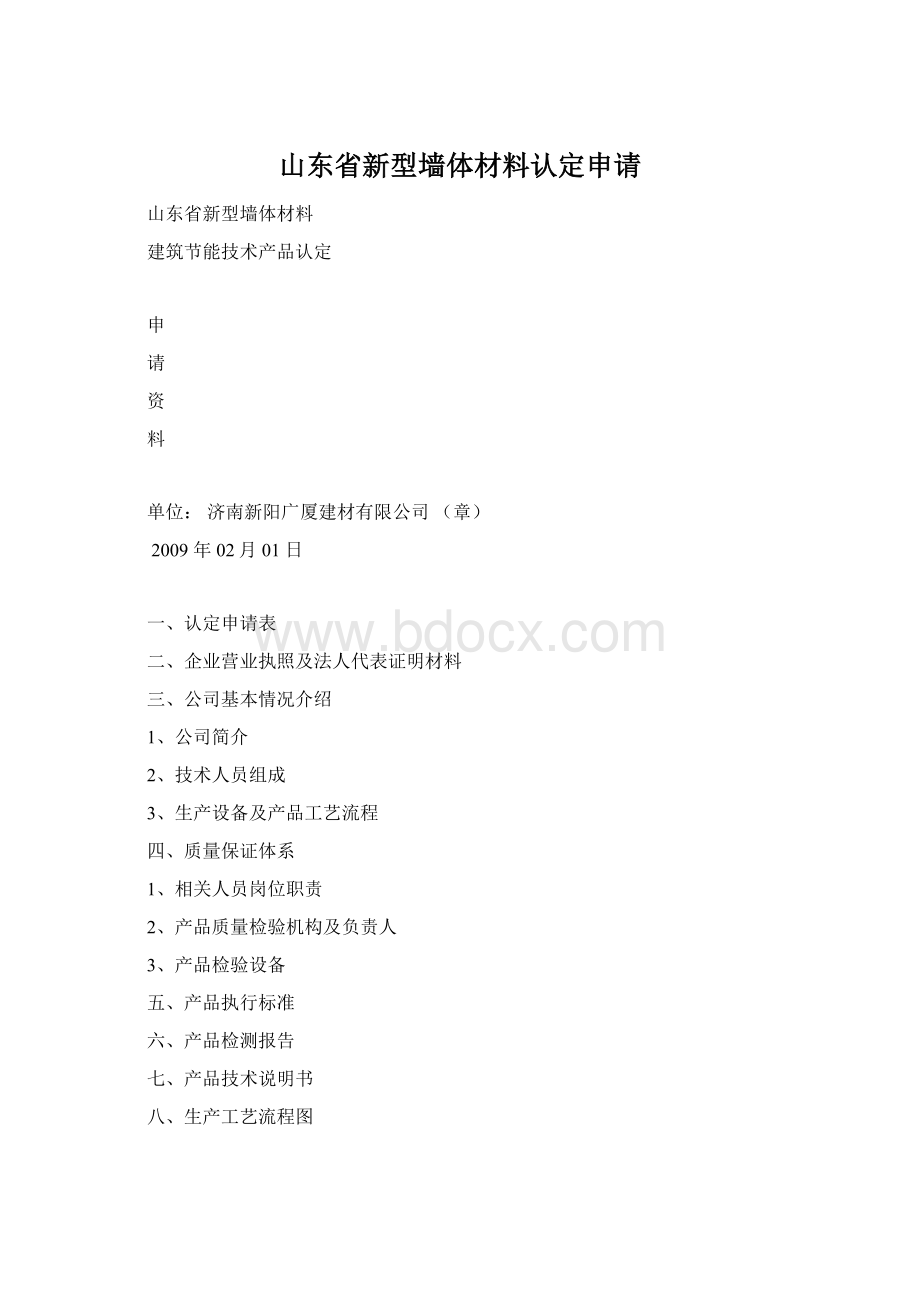 山东省新型墙体材料认定申请.docx_第1页