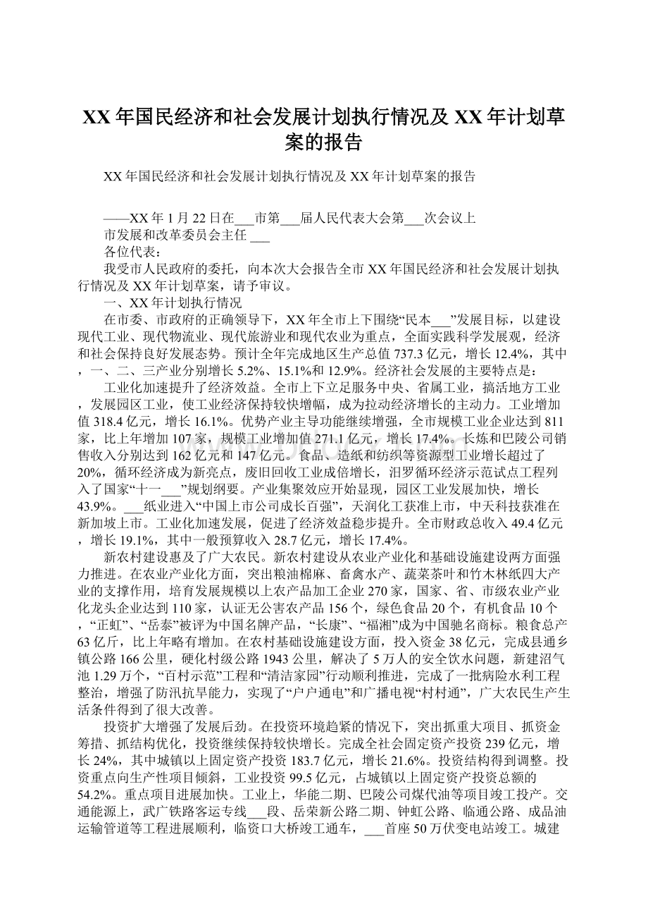 XX年国民经济和社会发展计划执行情况及XX年计划草案的报告Word下载.docx_第1页