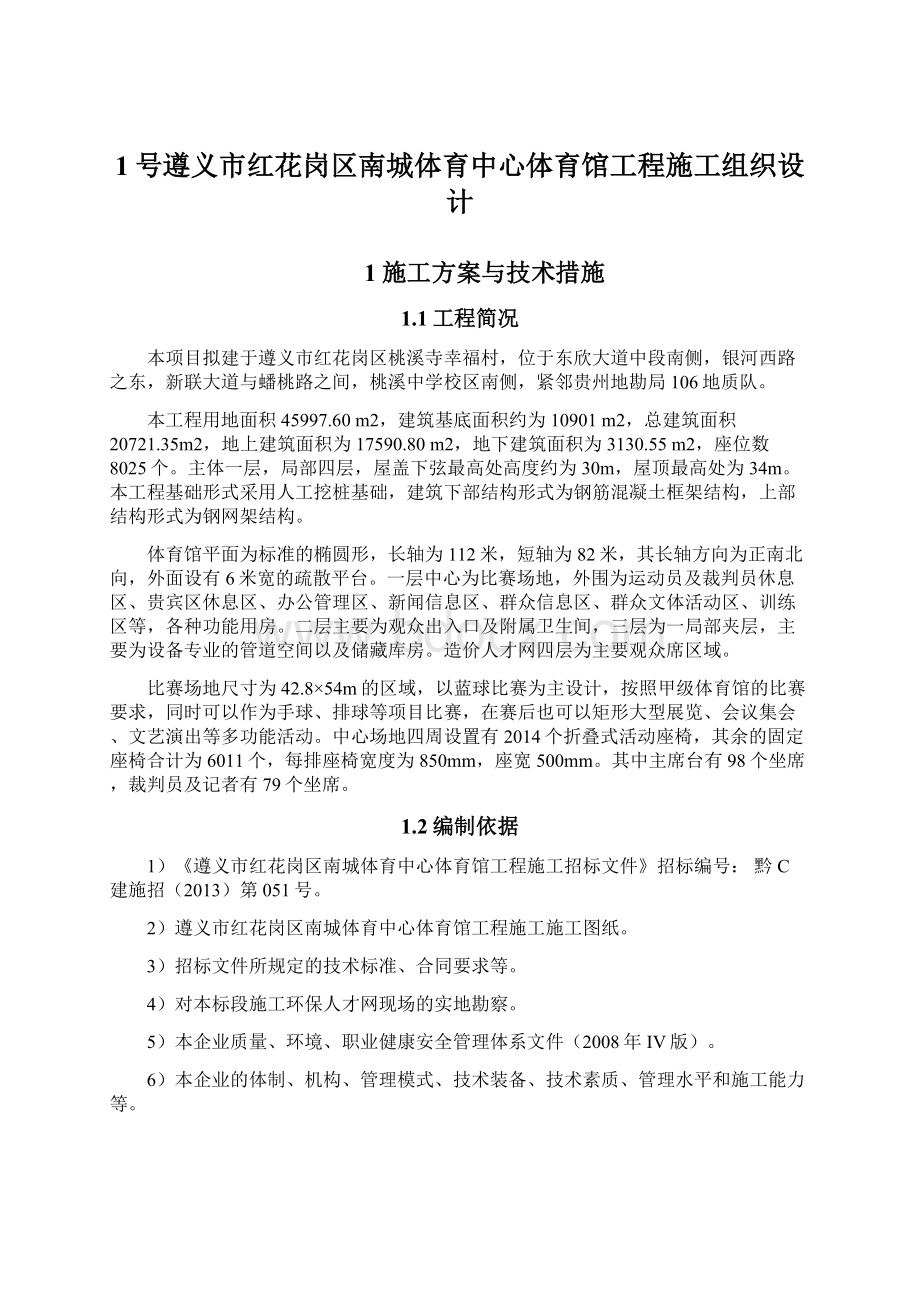 1号遵义市红花岗区南城体育中心体育馆工程施工组织设计Word文档下载推荐.docx