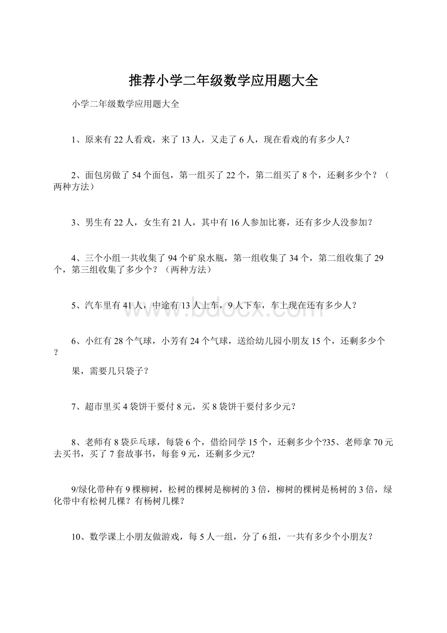 推荐小学二年级数学应用题大全Word文档下载推荐.docx_第1页