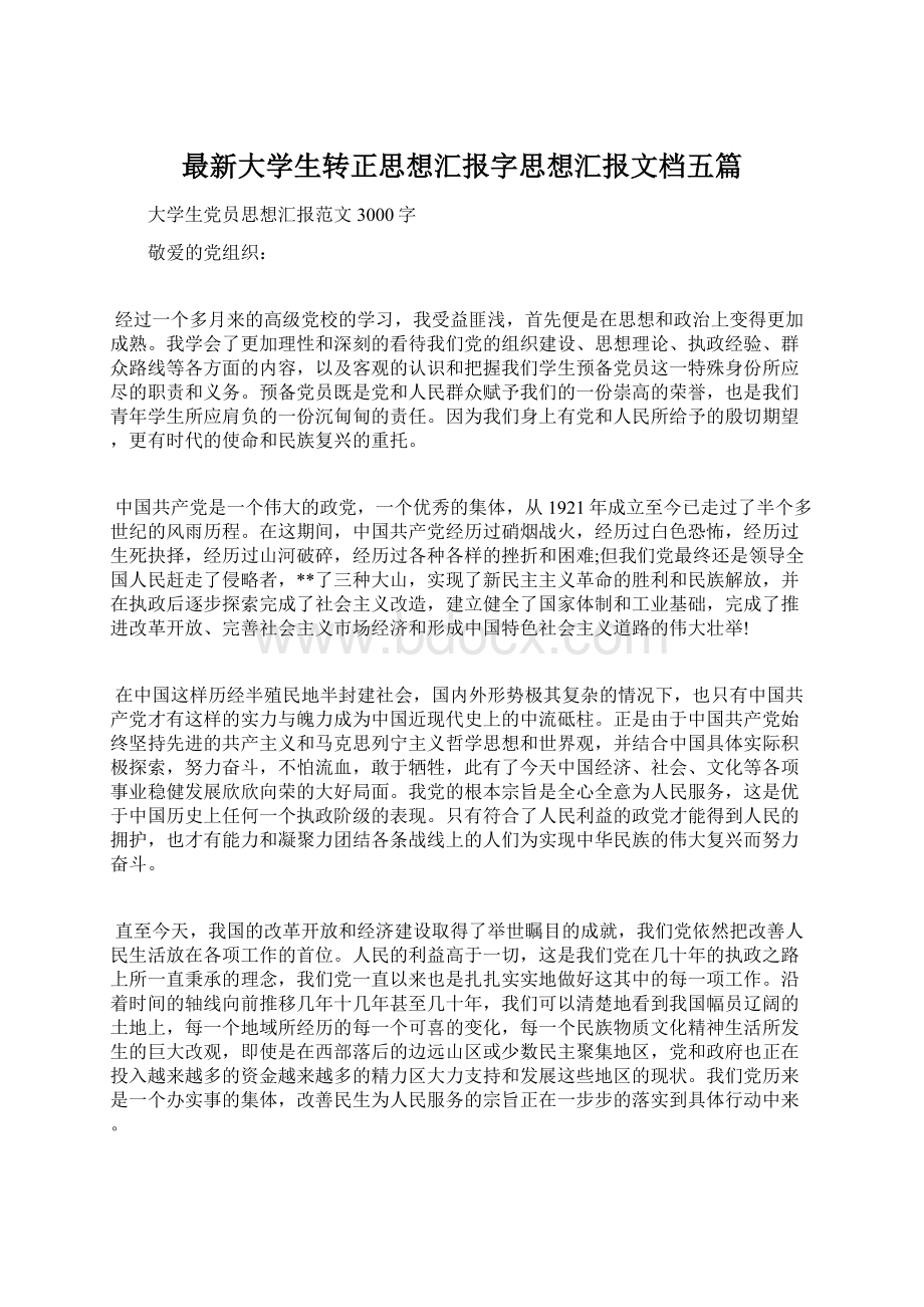 最新大学生转正思想汇报字思想汇报文档五篇.docx_第1页