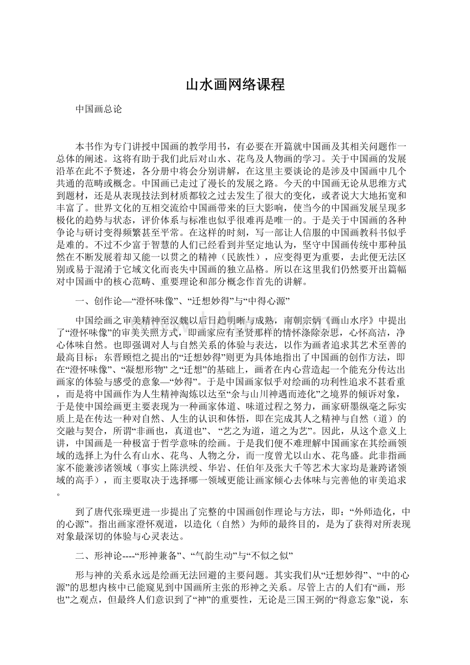 山水画网络课程Word格式文档下载.docx