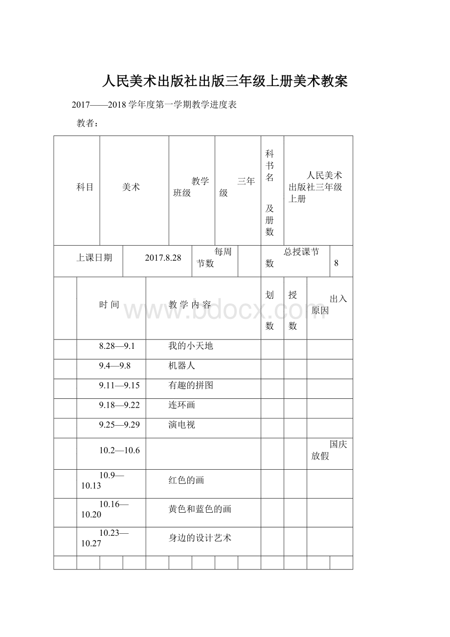 人民美术出版社出版三年级上册美术教案Word下载.docx_第1页