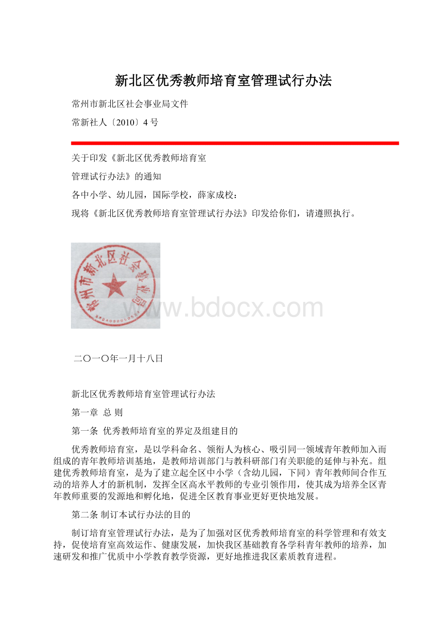 新北区优秀教师培育室管理试行办法文档格式.docx_第1页