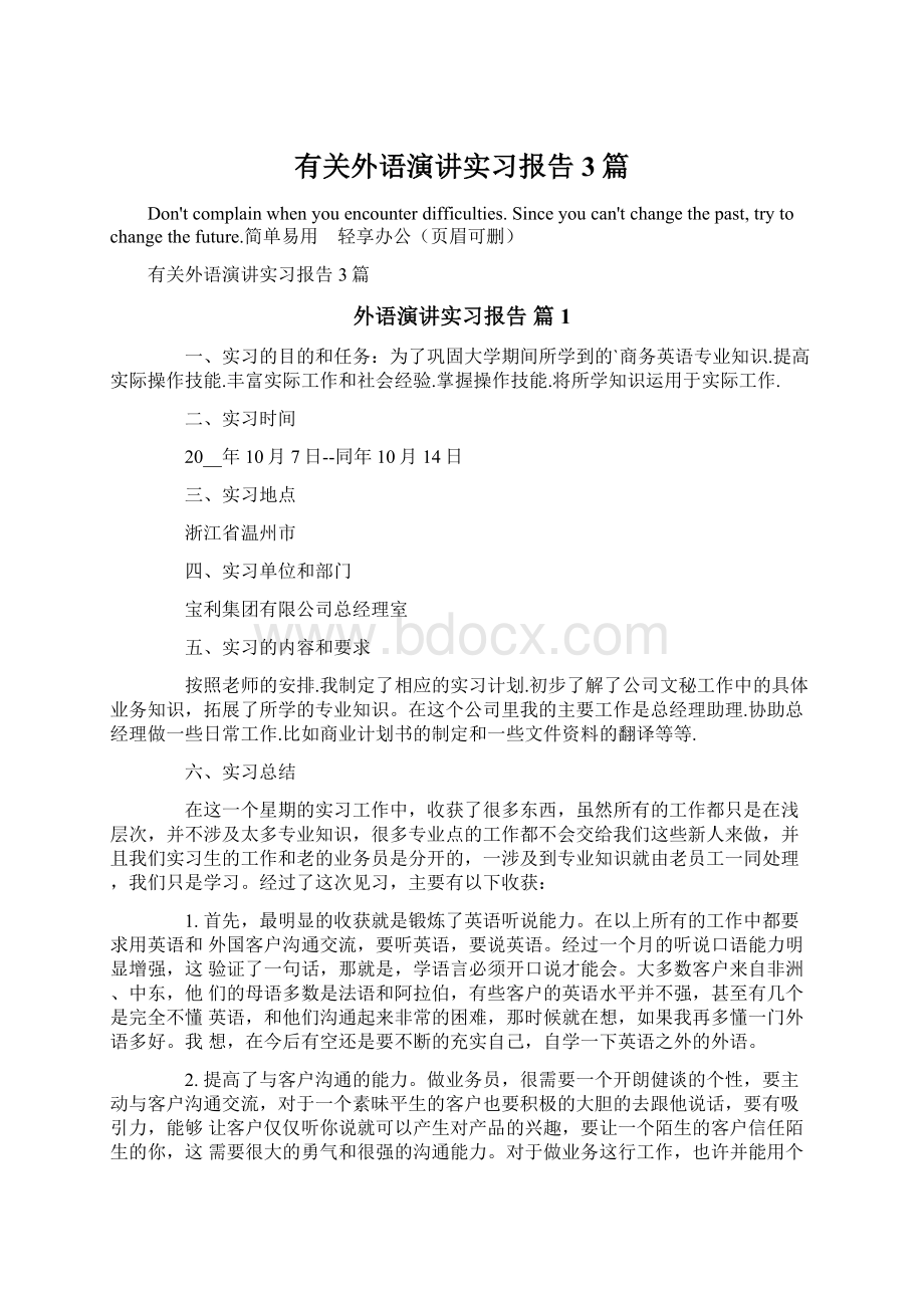 有关外语演讲实习报告3篇Word文档格式.docx