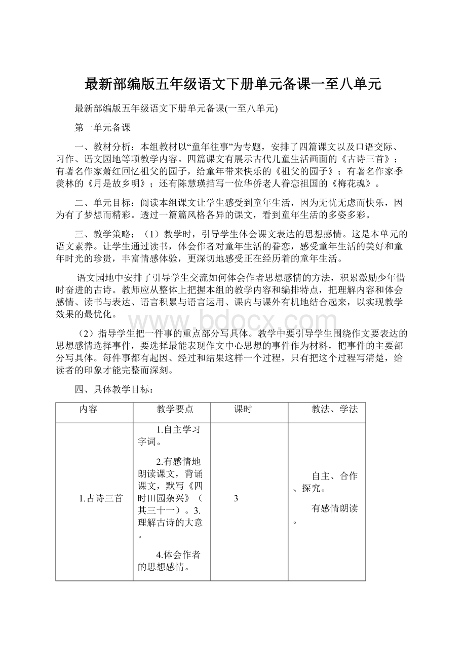 最新部编版五年级语文下册单元备课一至八单元Word下载.docx