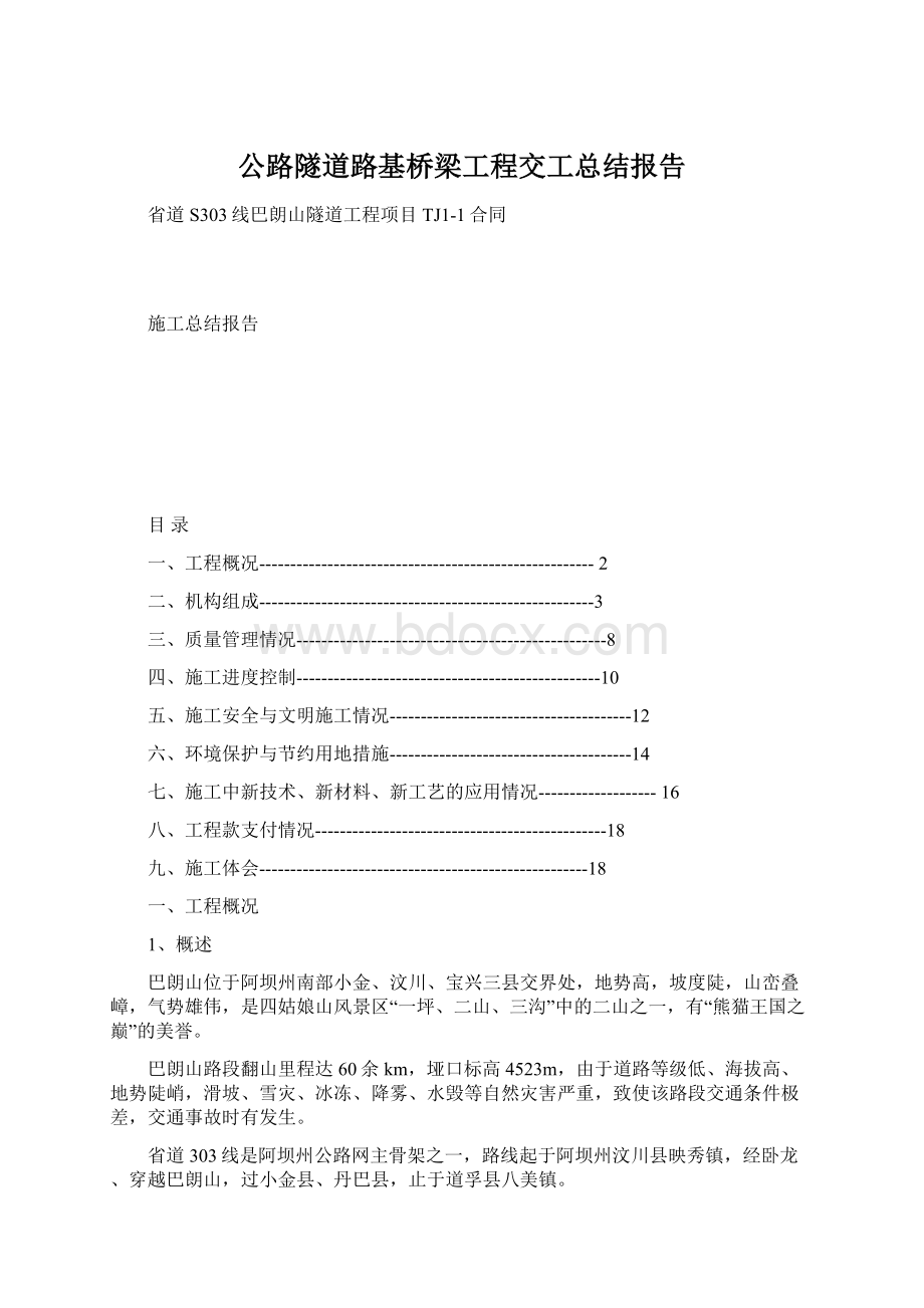 公路隧道路基桥梁工程交工总结报告文档格式.docx_第1页