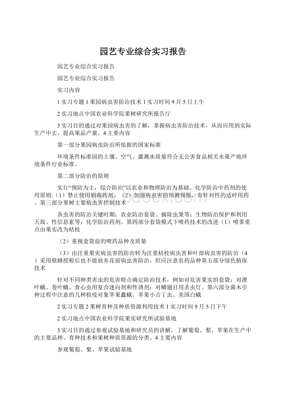 园艺专业综合实习报告.docx_第1页