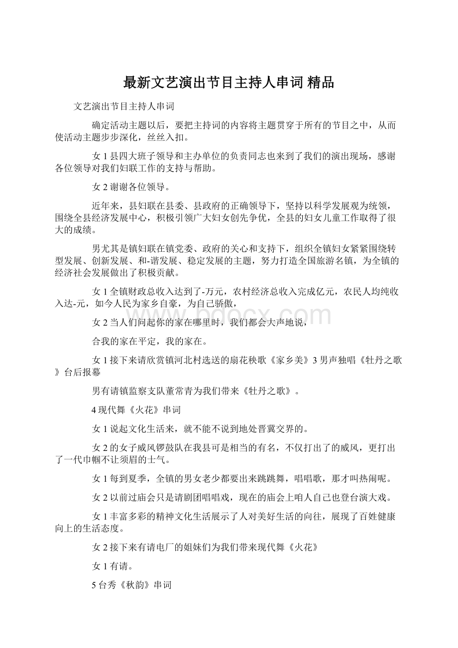 最新文艺演出节目主持人串词 精品.docx_第1页