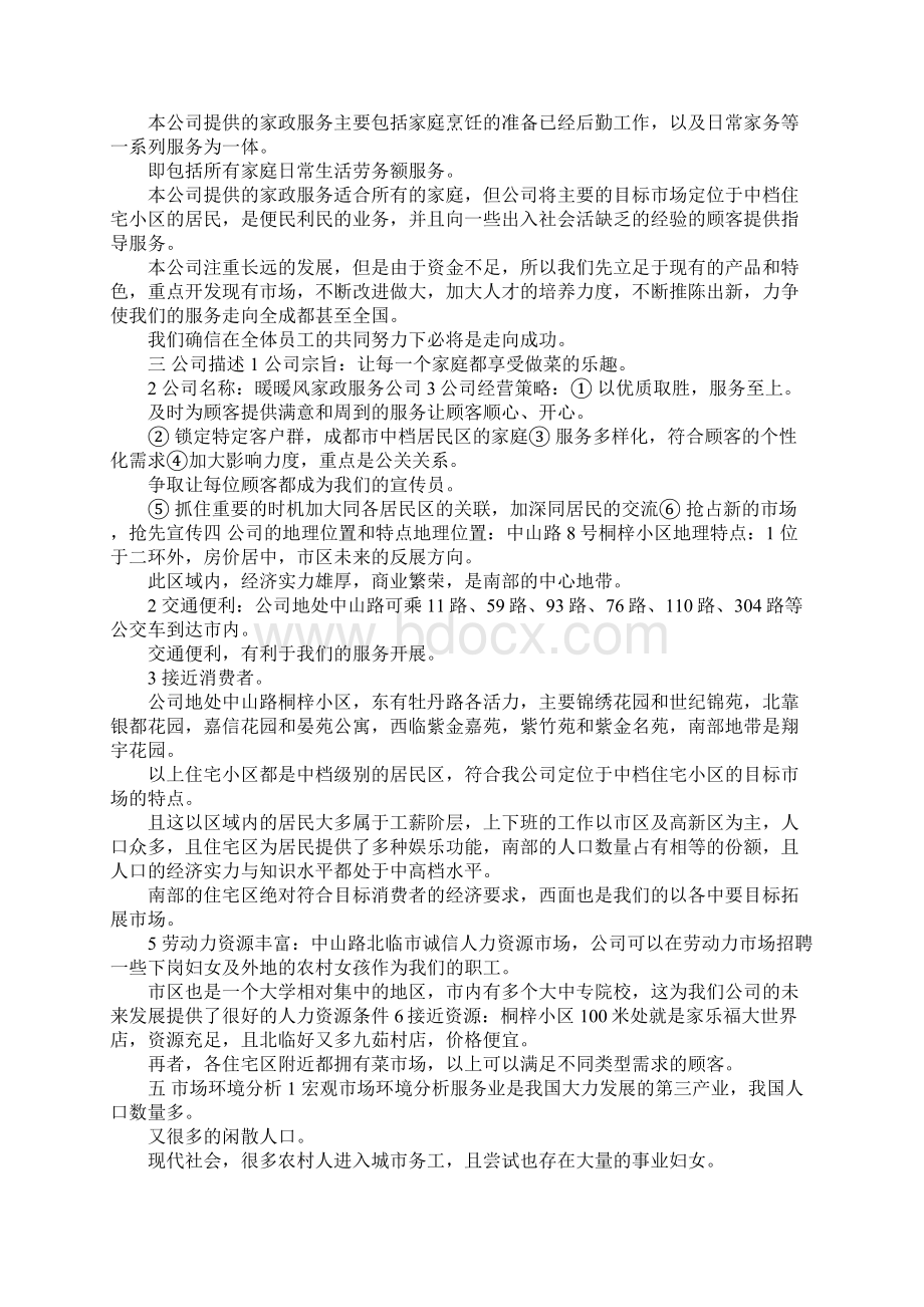 家政服务创业计划Word文件下载.docx_第3页