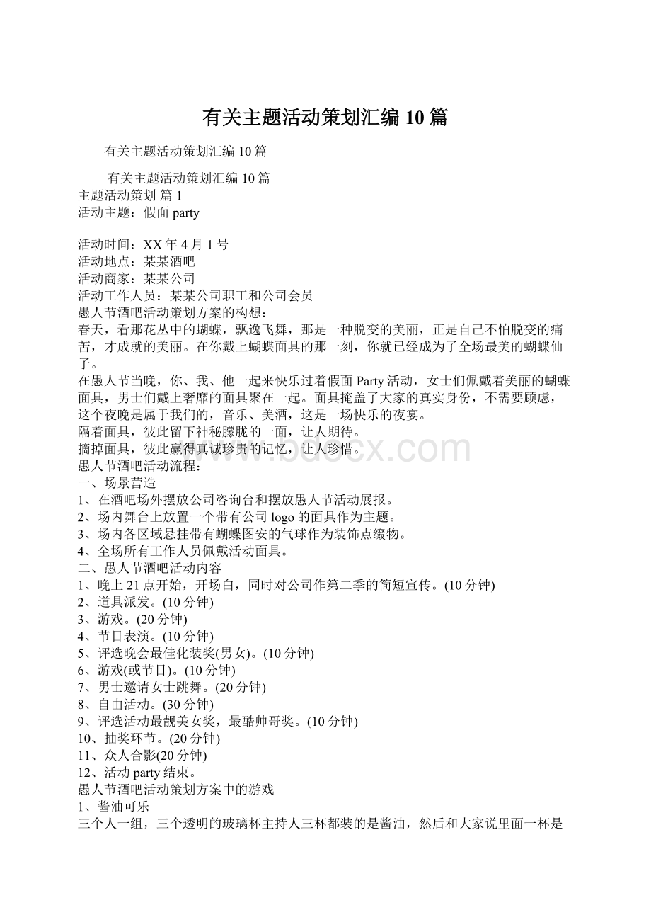 有关主题活动策划汇编10篇Word文档下载推荐.docx