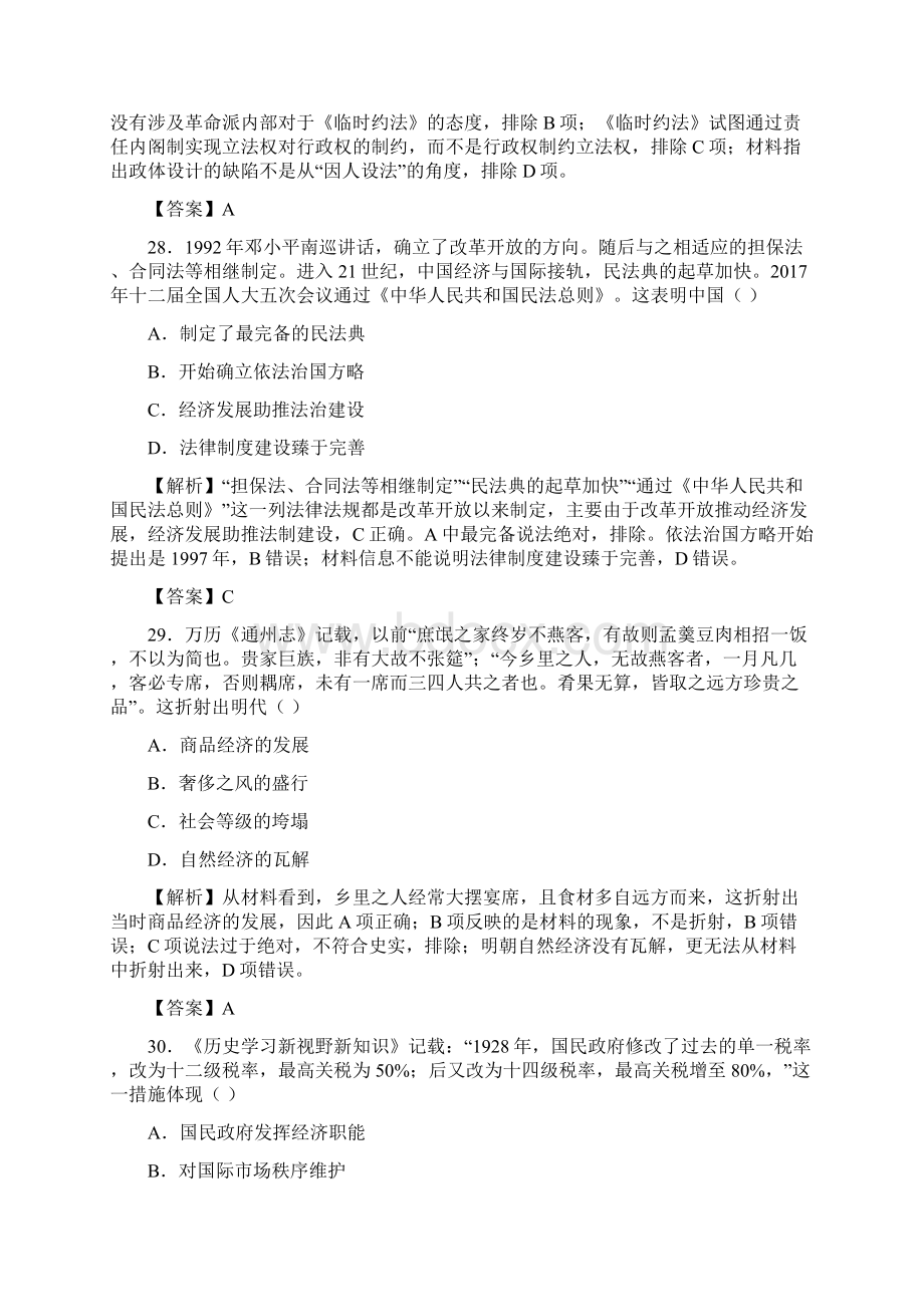 高考好教育云平台高三最新信息卷历史七解析版Word文件下载.docx_第3页