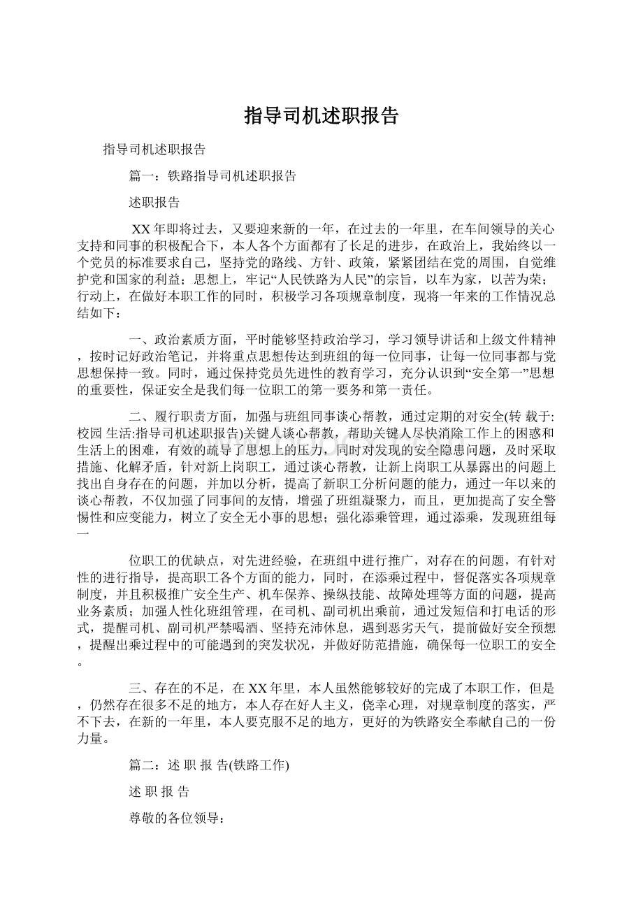 指导司机述职报告.docx