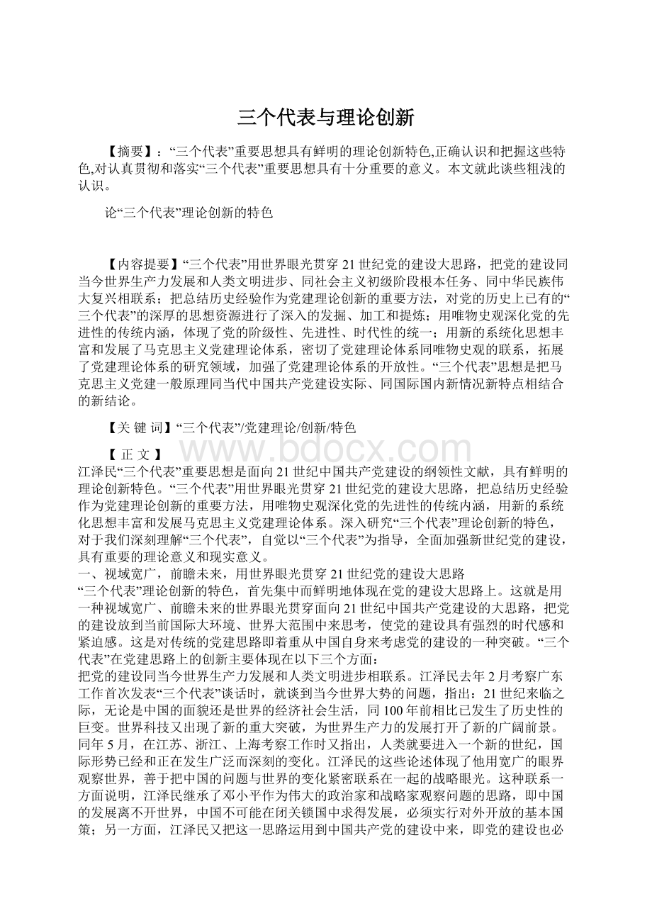 三个代表与理论创新.docx_第1页