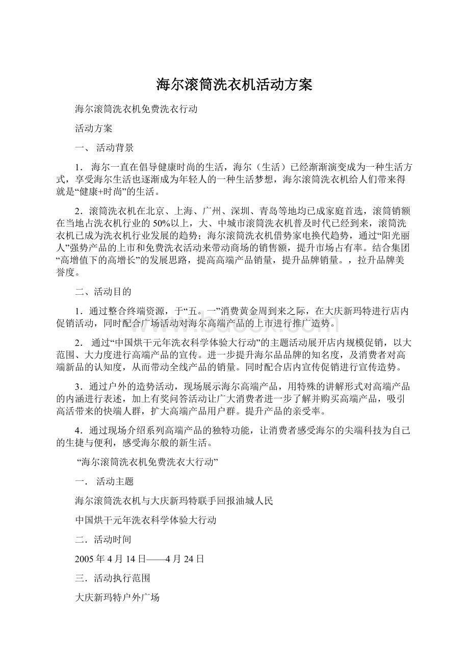 海尔滚筒洗衣机活动方案Word文档下载推荐.docx