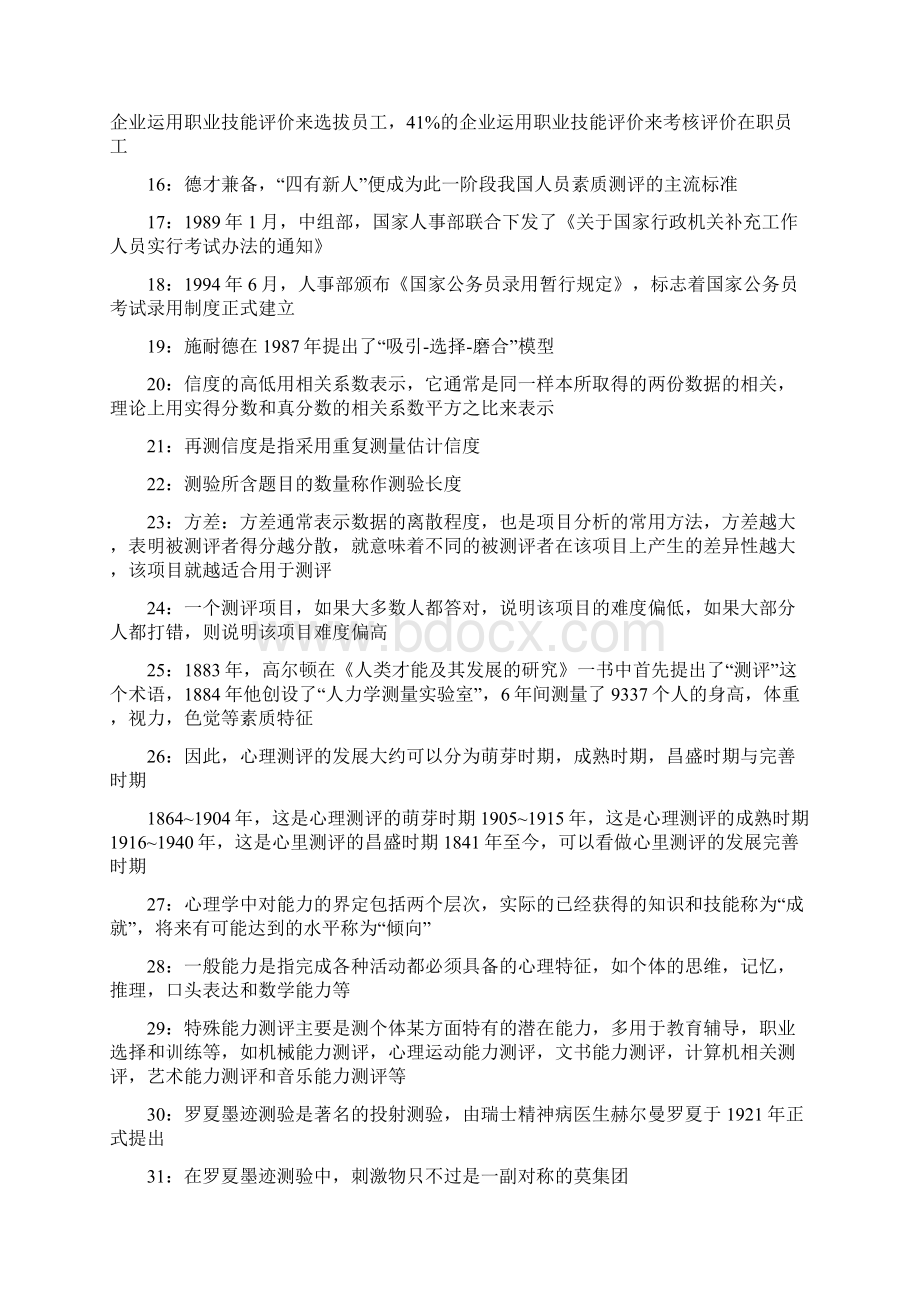 06090 人员素质测评理论与方法 考前资料 可靠.docx_第2页