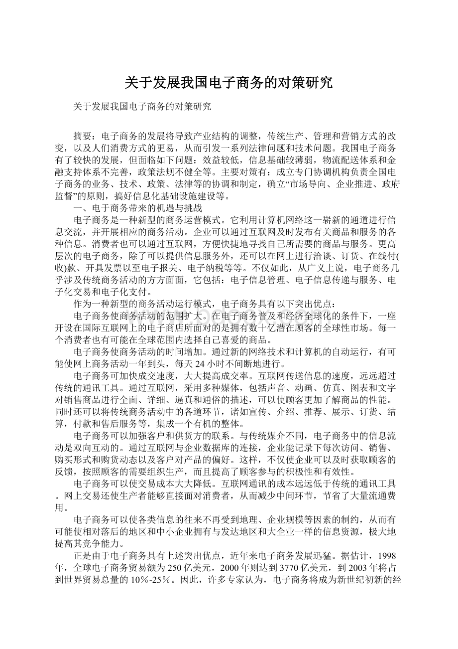 关于发展我国电子商务的对策研究Word格式.docx_第1页