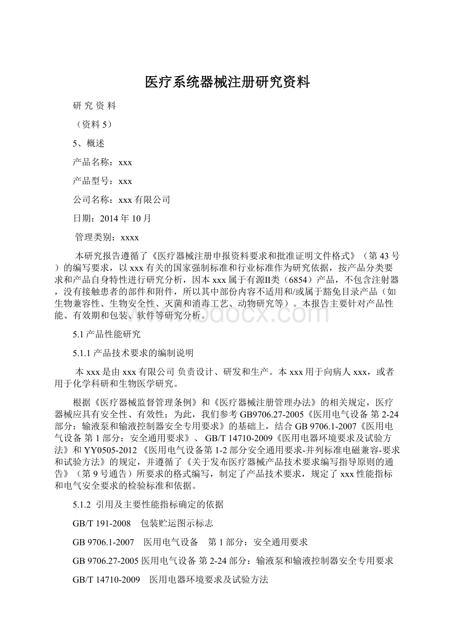 医疗系统器械注册研究资料.docx