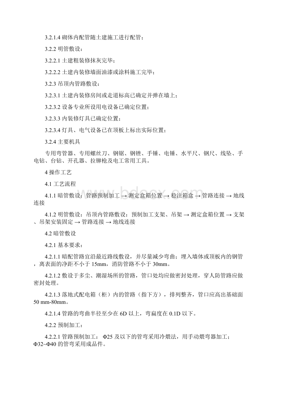 薄壁镀锌钢管jdgkbg敷设工程施工工艺标准j6045692908845.docx_第2页