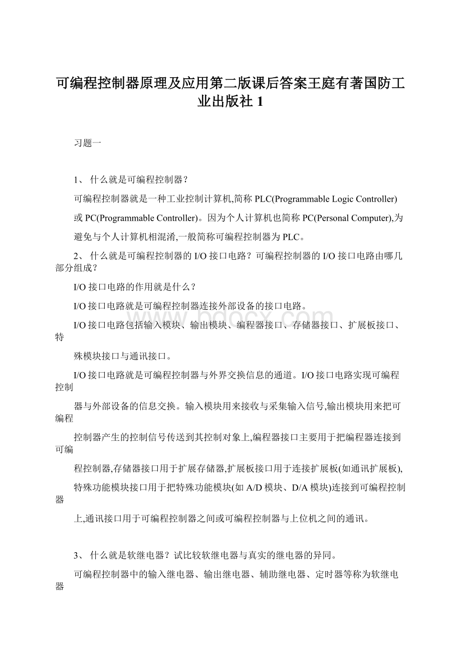 可编程控制器原理及应用第二版课后答案王庭有著国防工业出版社1.docx