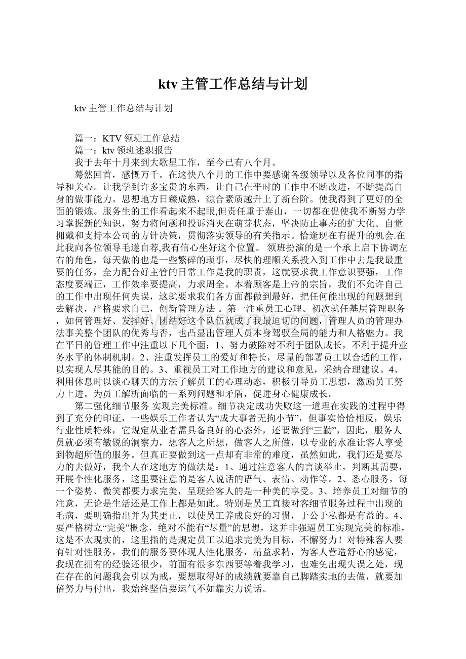 ktv主管工作总结与计划Word格式文档下载.docx_第1页