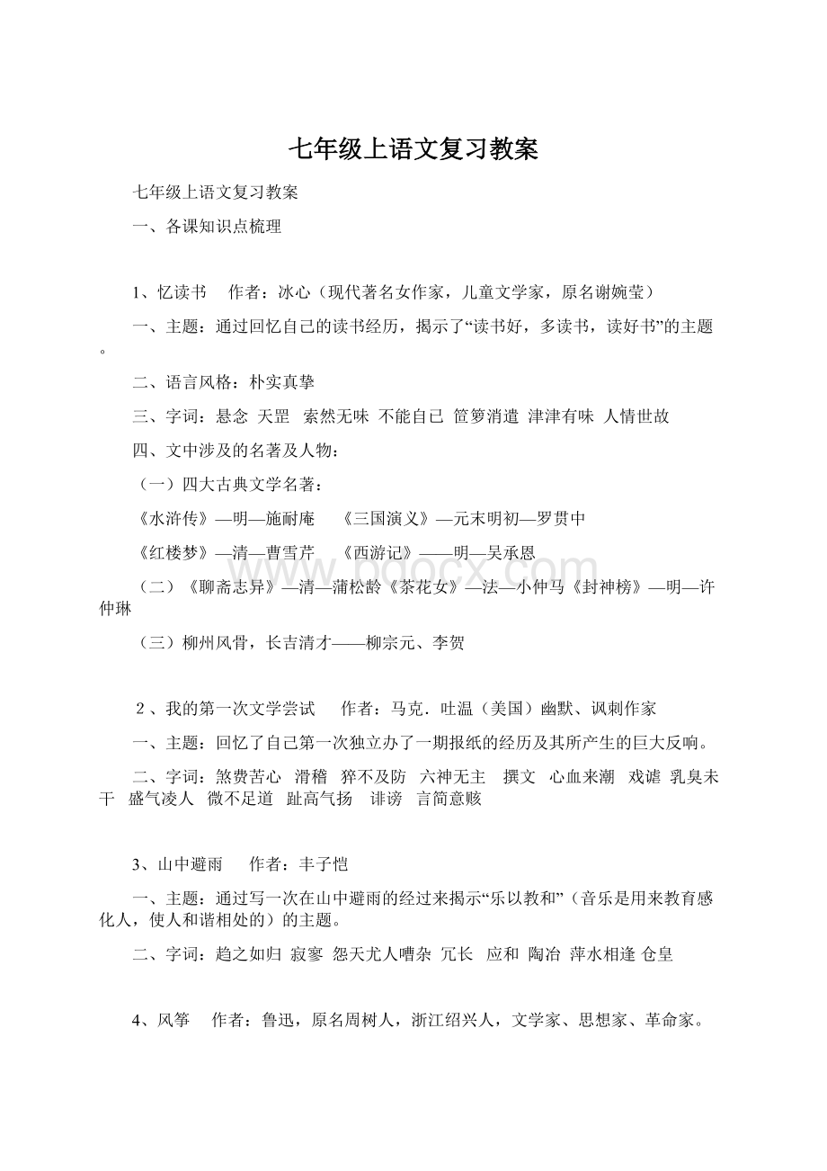 七年级上语文复习教案.docx_第1页