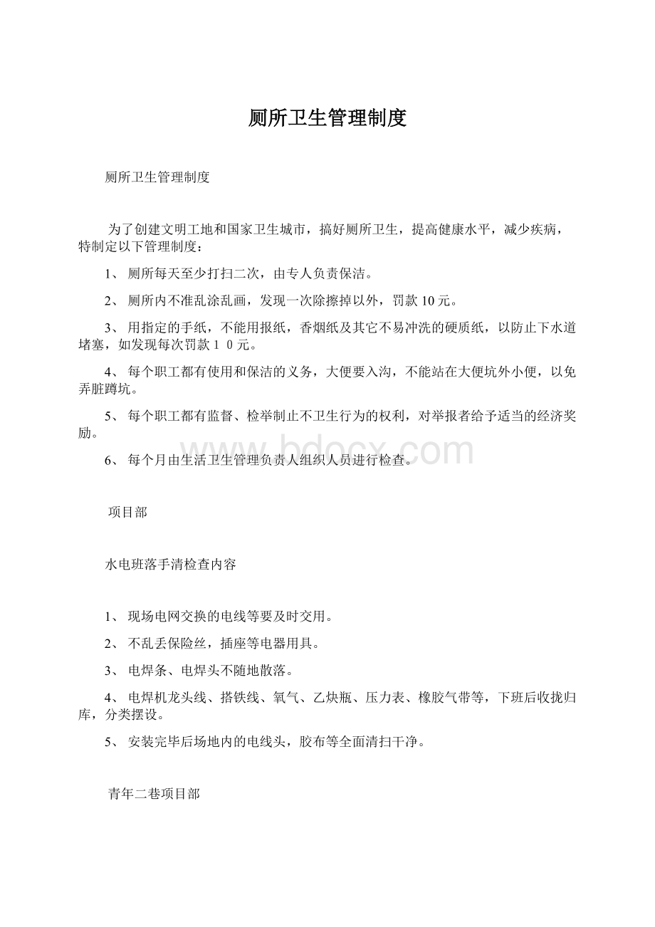 厕所卫生管理制度Word格式文档下载.docx