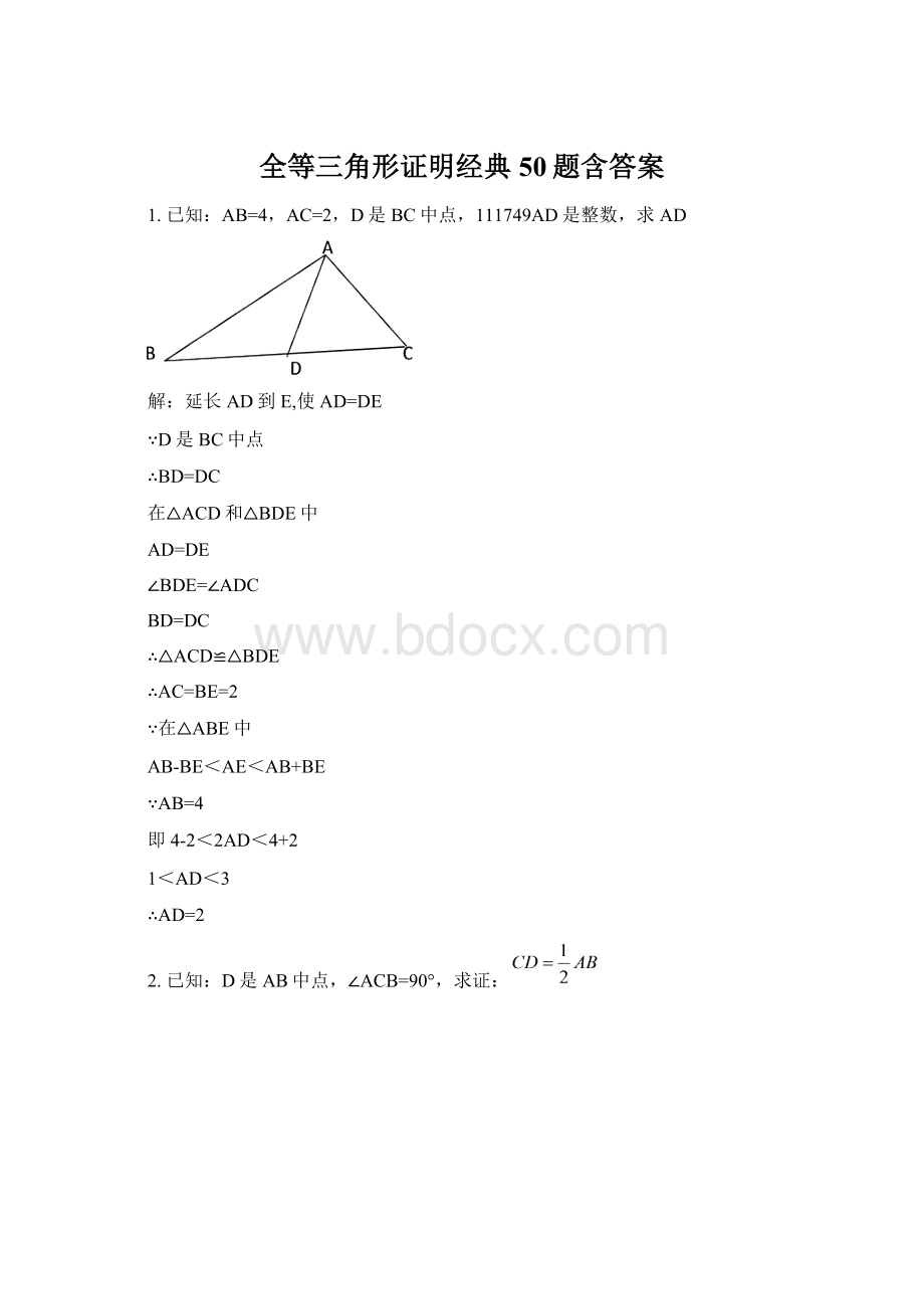 全等三角形证明经典50题含答案.docx_第1页