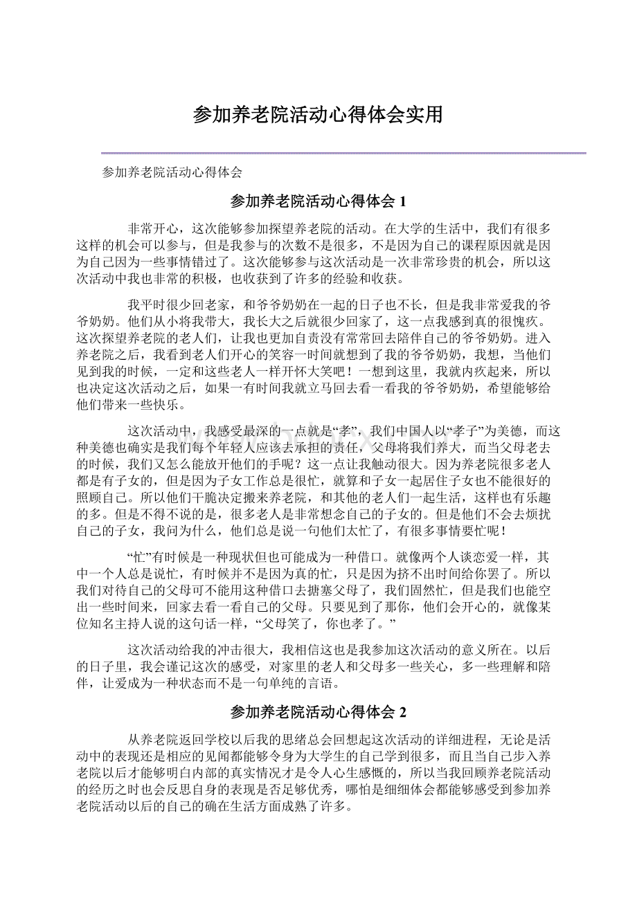 参加养老院活动心得体会实用.docx_第1页