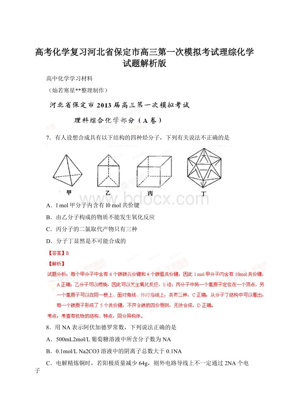 高考化学复习河北省保定市高三第一次模拟考试理综化学试题解析版文档格式.docx_第1页