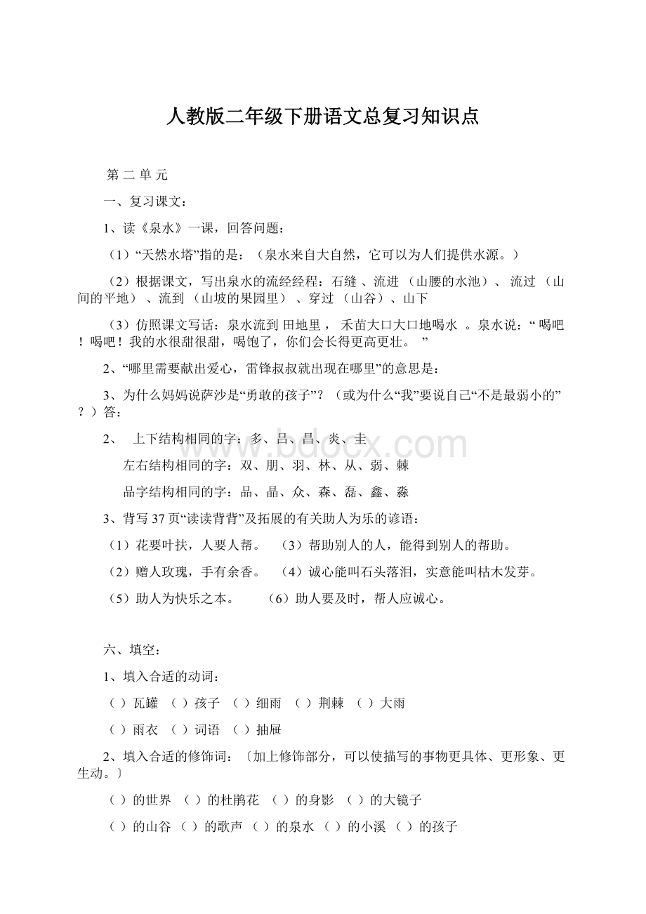 人教版二年级下册语文总复习知识点文档格式.docx_第1页